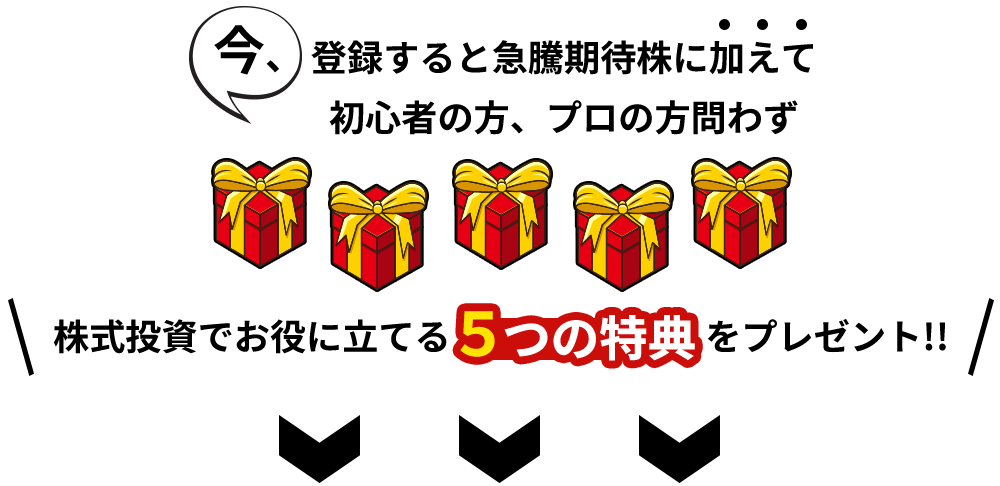 株式投資でお役に立てる5つの特典をプレゼント!!